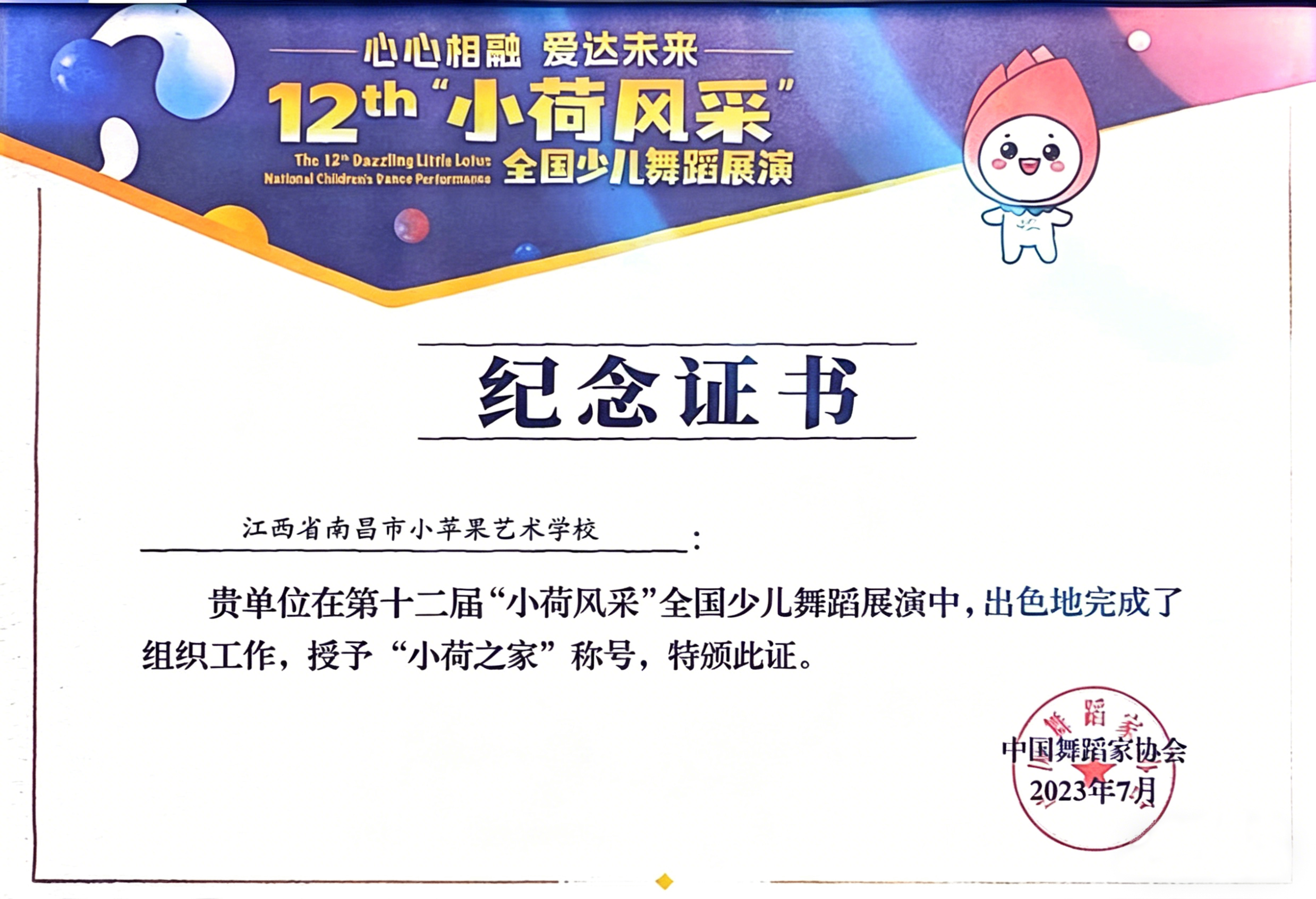 小苹果培训中心在第十二届“小荷风采”全国少儿舞蹈展演中,被授予“小荷之家”称号！