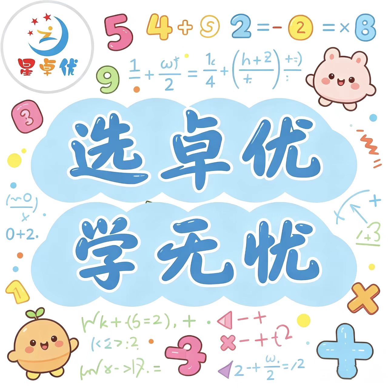 选卓优  学无忧