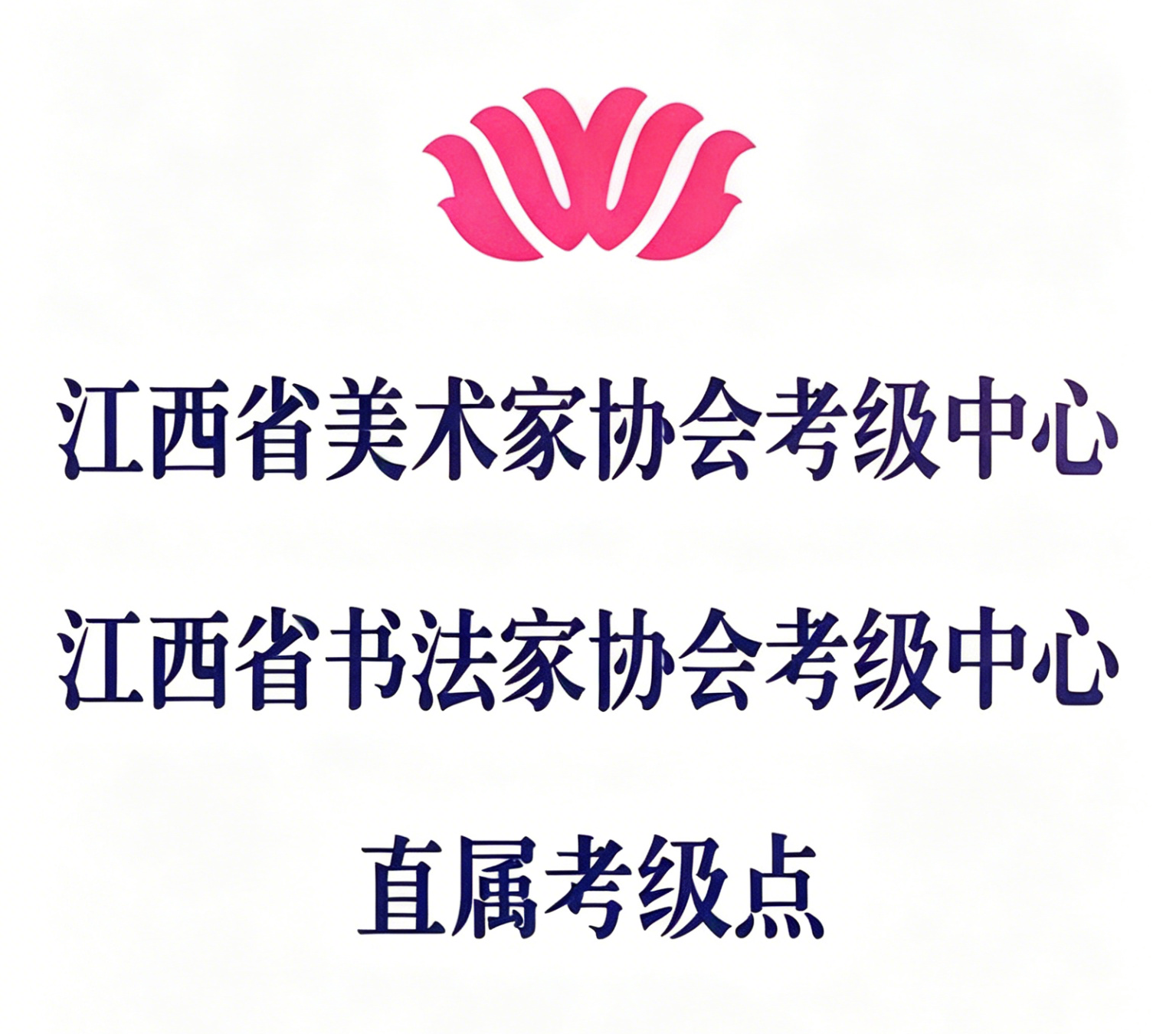 小苹果成为江西美协、书写直属考级点