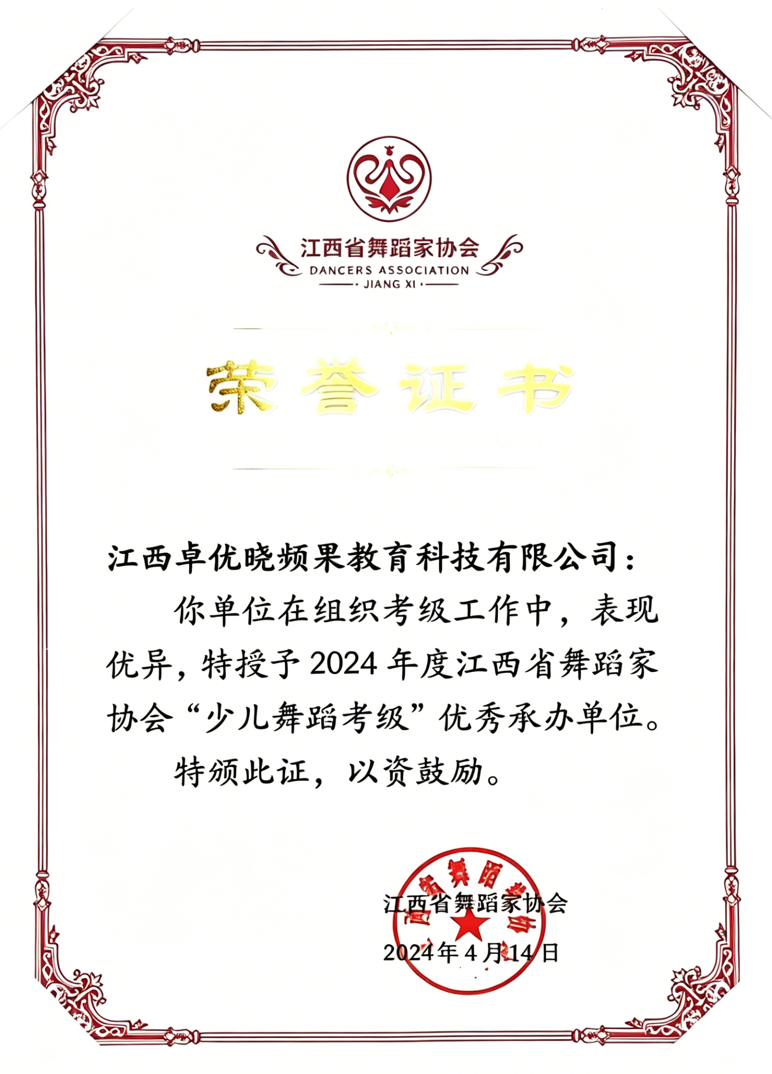 小苹果荣获江西舞协优秀考级单位